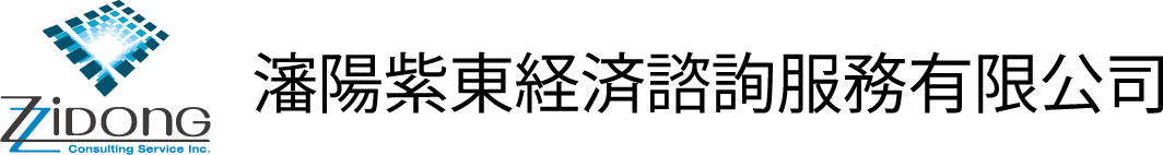 瀋陽紫東経済諮詢服務有限公司